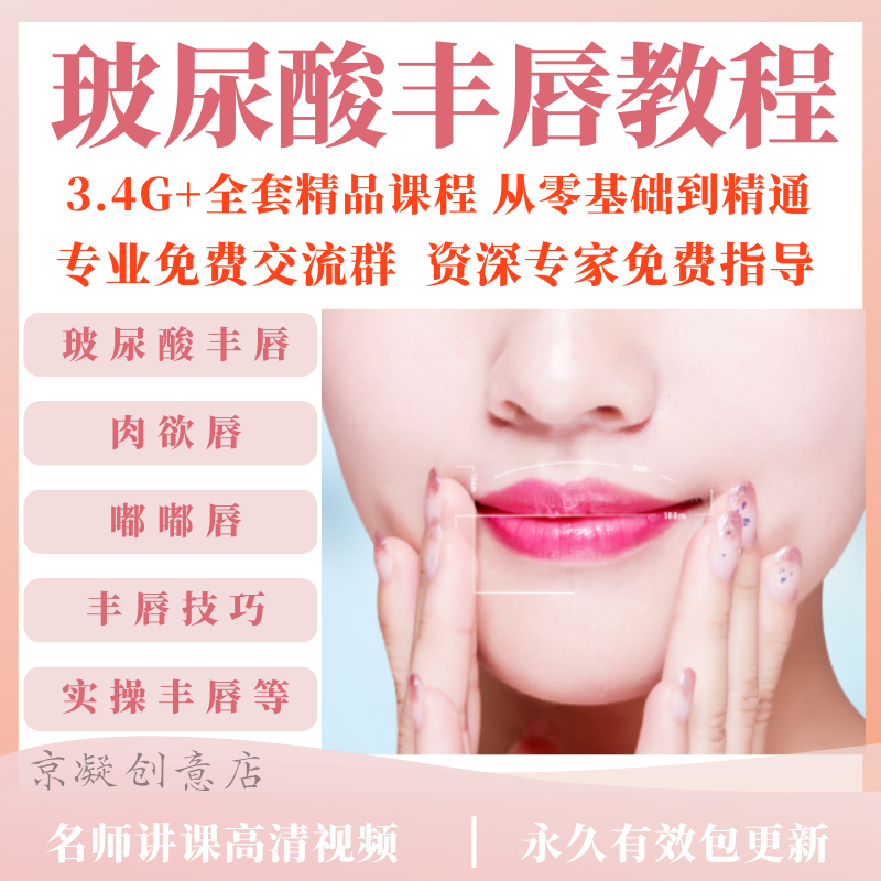 玻尿酸注射肉浴唇丰唇视频教程自学微笑唇嘟嘟唇医美美容针剂课程