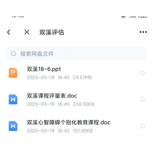 【电子版】双溪量表评估心智障碍个别化教育课程文档