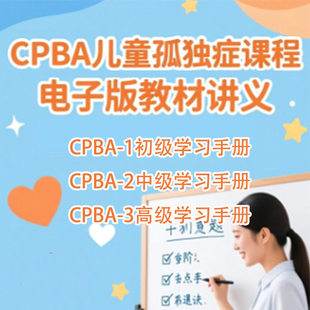 CPBA儿童孤独症视频课程电子版教材讲义家长老师入门进阶知识手册