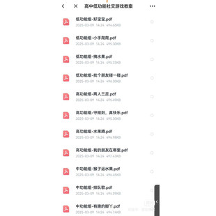 高低功能社交游戏教案，特教老师必备，适合社交小组课，按难度分