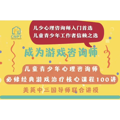 成为游戏咨询师100讲 儿童青少年游戏治疗系统认证培训课程完整版