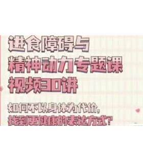 Lao伦摩西 进食障碍与精神动力专题课心理学咨询诊断治疗视频全套