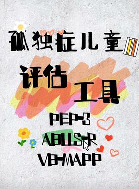 电子版】孤独症儿童评估工具VB-mapp ABLLS-R PEP-3家长老师学习