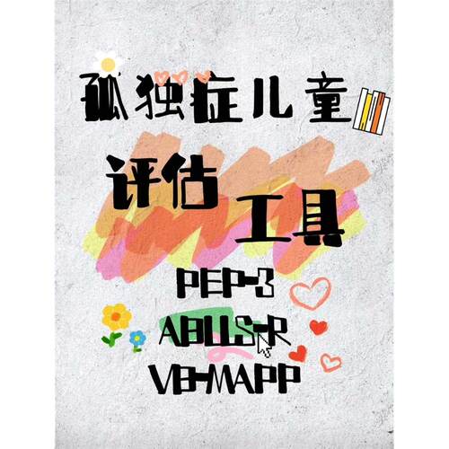 电子版】孤独症儿童评估工具VB-mapp ABLLS-R PEP-3家长老师学习