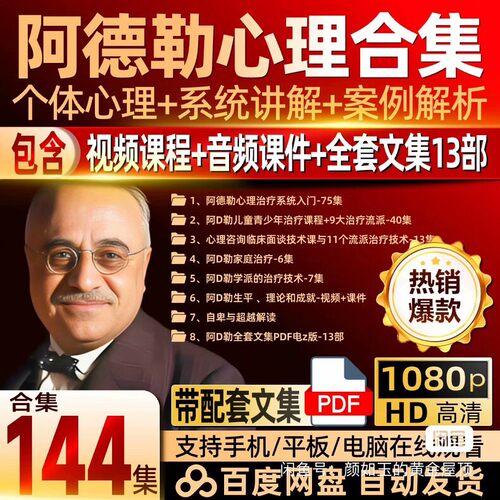 阿德勒个体心理学咨询治疗理解人性自卑与超越视频课程精神分析