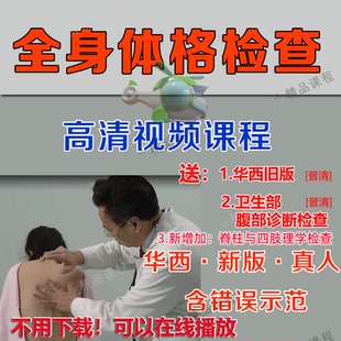 华西新版全身体格检查体检高清视频课程触诊叩诊神经系统检查