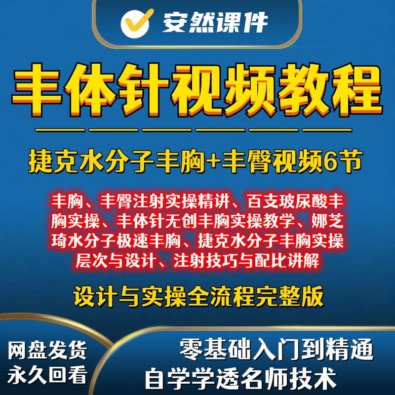 丰体针视频针剂注射加纳菲7d丰胸丰臀身体脂肪高清参考教程