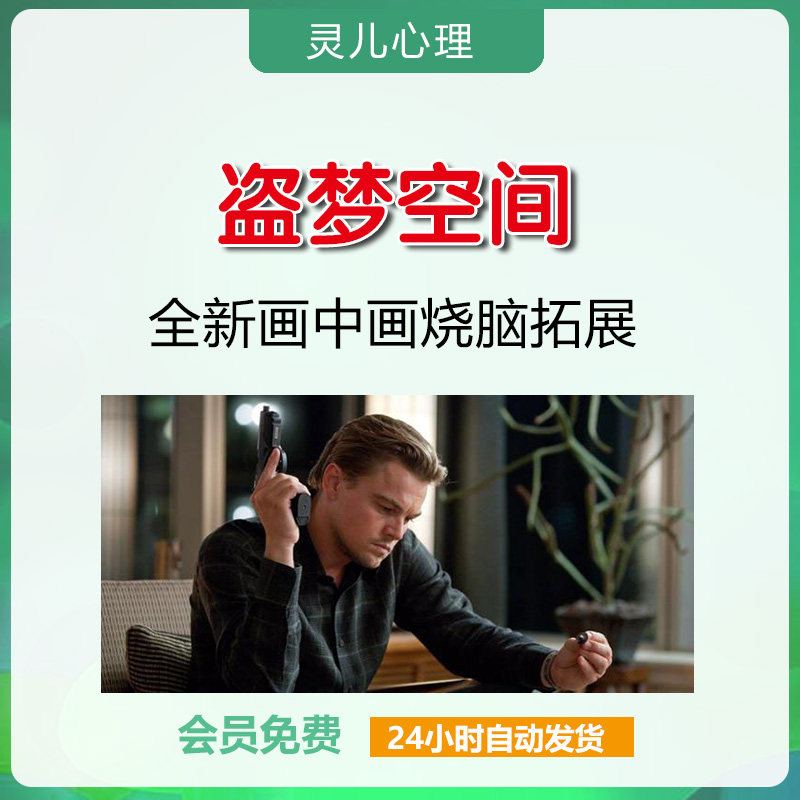 盗梦空间鸡冠 射手版版电子版拓展训练道具画中画套画卡片企业沟