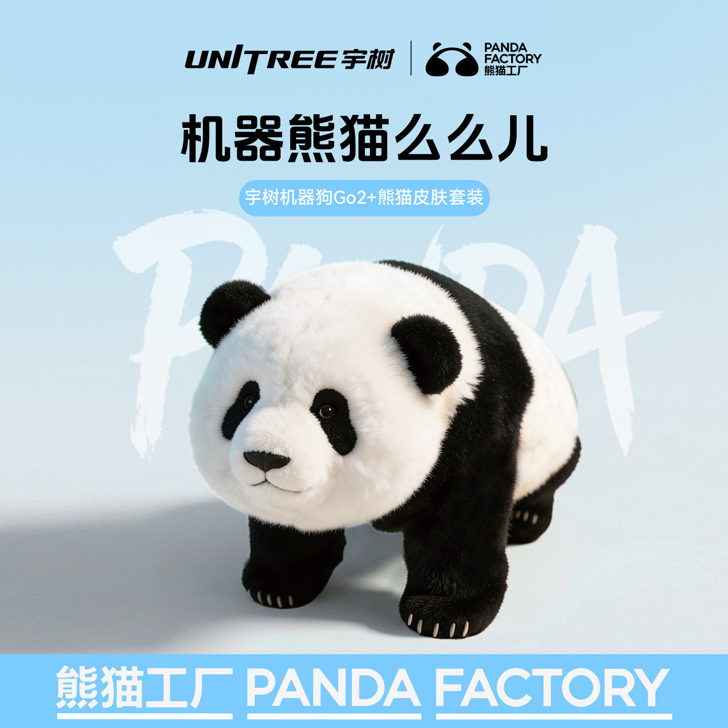 【宇树联名】熊猫工厂仿真萌兰熊猫AI语音交互机器狗陪伴电子宠物