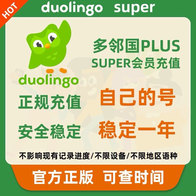多邻国Duolingo Super会员个人家庭1年订阅共享套餐MAX多领国英语
