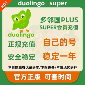 多邻国Duolingo Super会员个人家庭1年订阅共享套餐MAX多领国英语