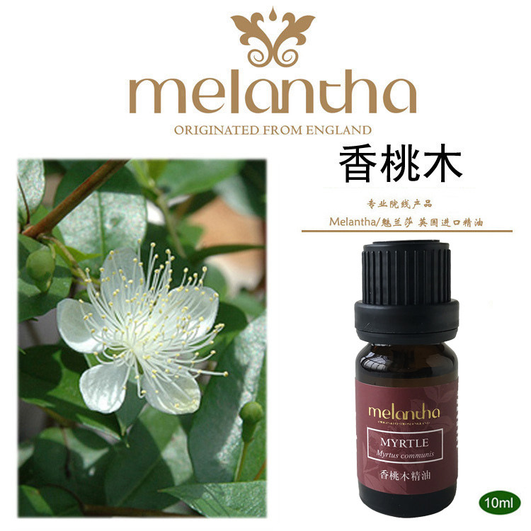 魅兰莎 melantha 单方精油 香桃木精油 滋补促睡眠