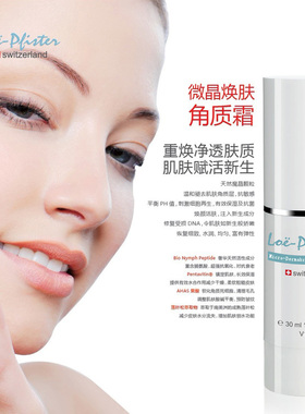 瑞士loe-pfister院线产品V118 微晶焕颜角质霜净透 活肤去角质