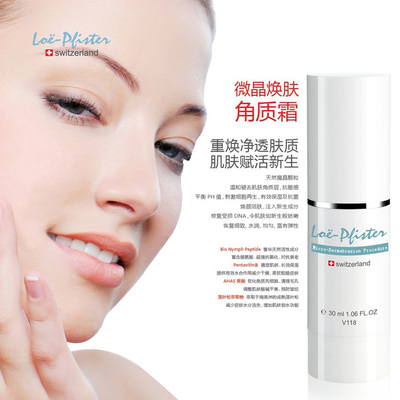 瑞士loe-pfister院线产品V118 微晶焕颜角质霜净透 活肤去角质