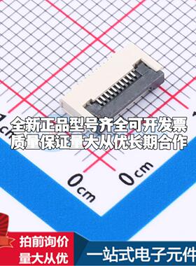 全新GT-F0506SR20-10SMT01 SMD,P=0.5mm,卧贴 FFC/FPC连接器可开