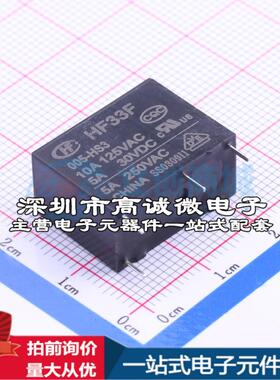 全新原装HF33F/005-HS3 插件,10.2x20.5mm 功率继电器配套 可开票