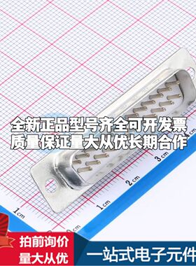 DS1033-25MWTSiSS 焊线式插件 D-Sub/VGA连接器 25P 公座可开票
