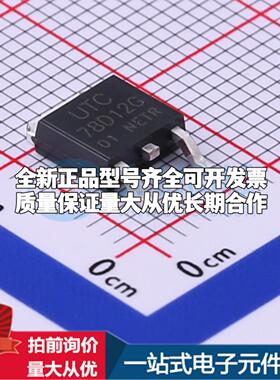 全新正品78D12G-TN3-R TO-252-2(DPAK) 线性稳压器(LDO) 质量保证