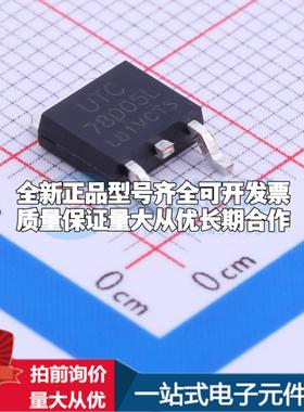 全新正品78D05LL-TN3-R TO-252-2(DPAK) 线性稳压器(LDO) 质量保