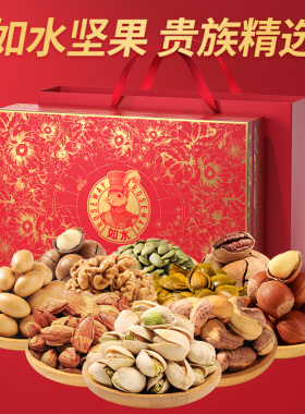 如水坚果礼盒装大吉大利招牌春节高端纯坚果送礼1460g/盒