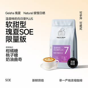 豆叔温森特的向日葵PLUS瑰夏限量版SOE单品咖啡豆深烘焙意式百补