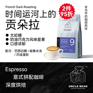 豆叔新品 拼配为奶咖设计深度烘焙新鲜贡朵拉精品咖啡豆500克 意式