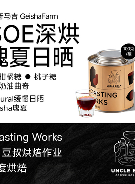 豆叔SOE深烘瑰夏咖啡豆班奇马吉日晒单品手冲黑咖啡100g百补购买