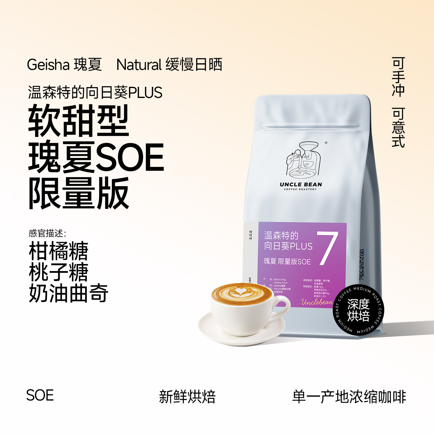 豆叔温森特的向日葵PLUS瑰夏SOE单品咖啡豆新鲜深烘焙意式可磨粉