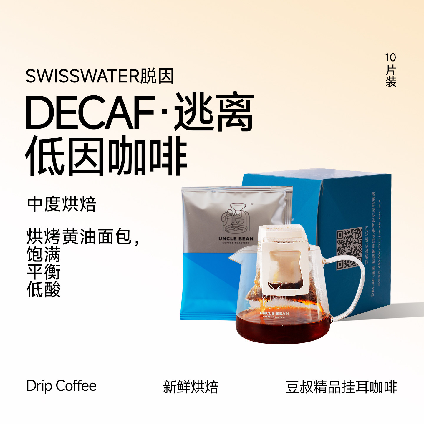 豆叔 低因挂耳咖啡精品咖啡挂耳咖啡美式手冲纯黑咖啡粉10片装/盒