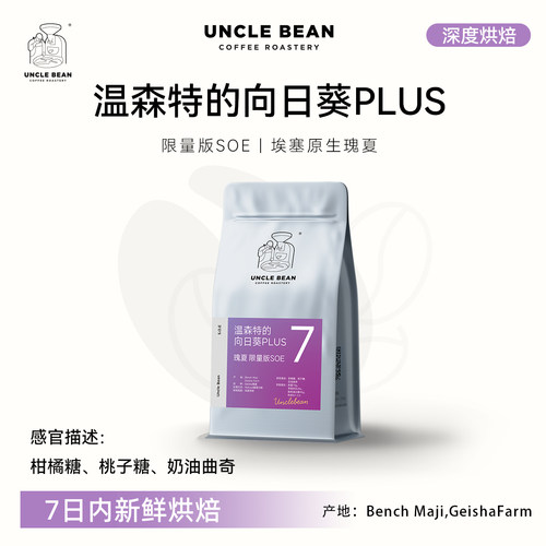 豆叔精品SOE瑰夏咖啡豆新鲜烘焙