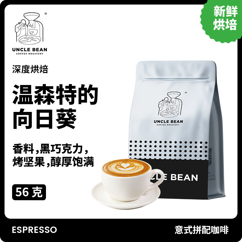 豆叔温森特的向日葵1.0深度烘焙精品意式浓缩咖啡豆黑咖啡56g*2包