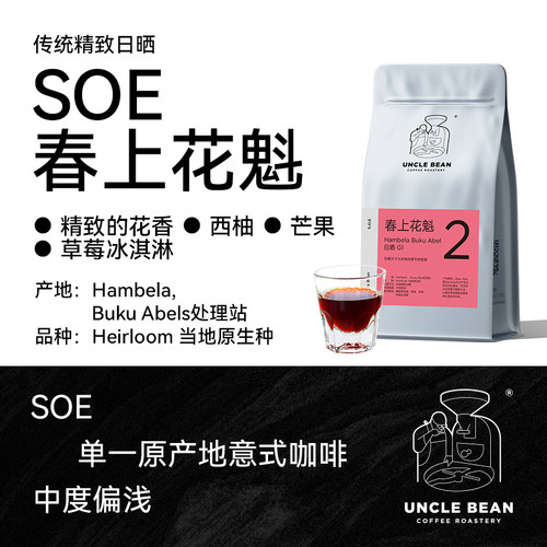 SOEE花魁手冲花魁浅度烘焙