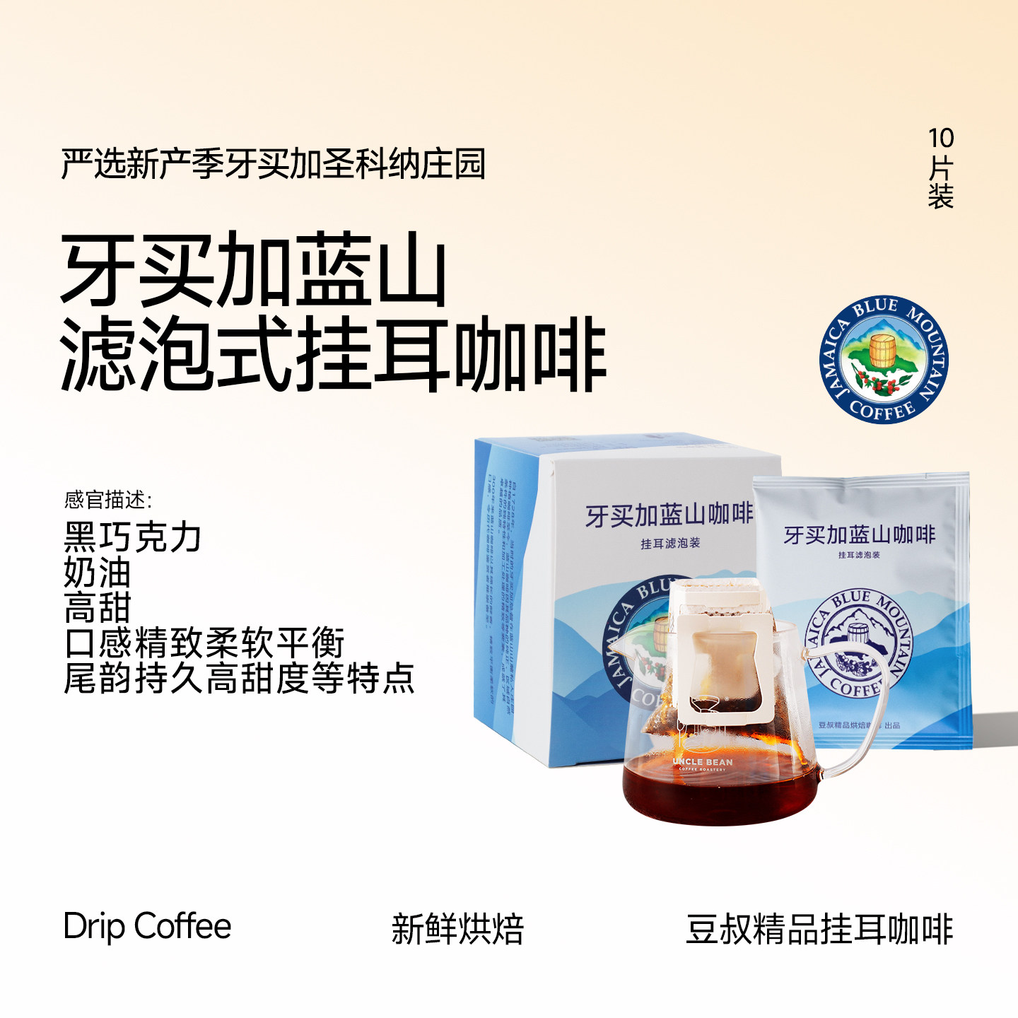 豆叔牙买加蓝山一号挂耳咖啡黑咖啡粉美式精品手冲咖啡10片装一盒
