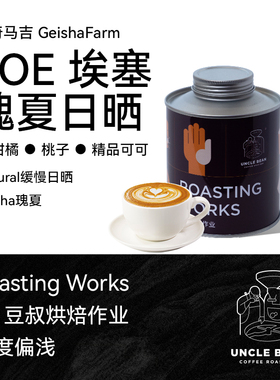 豆叔新品SOE埃塞瑰夏日晒手冲精品黑咖啡豆200g/罐