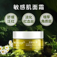 蒙琪敏感肌面霜淡化紅血絲舒緩臉部角質層敏感肌膚護膚品角質