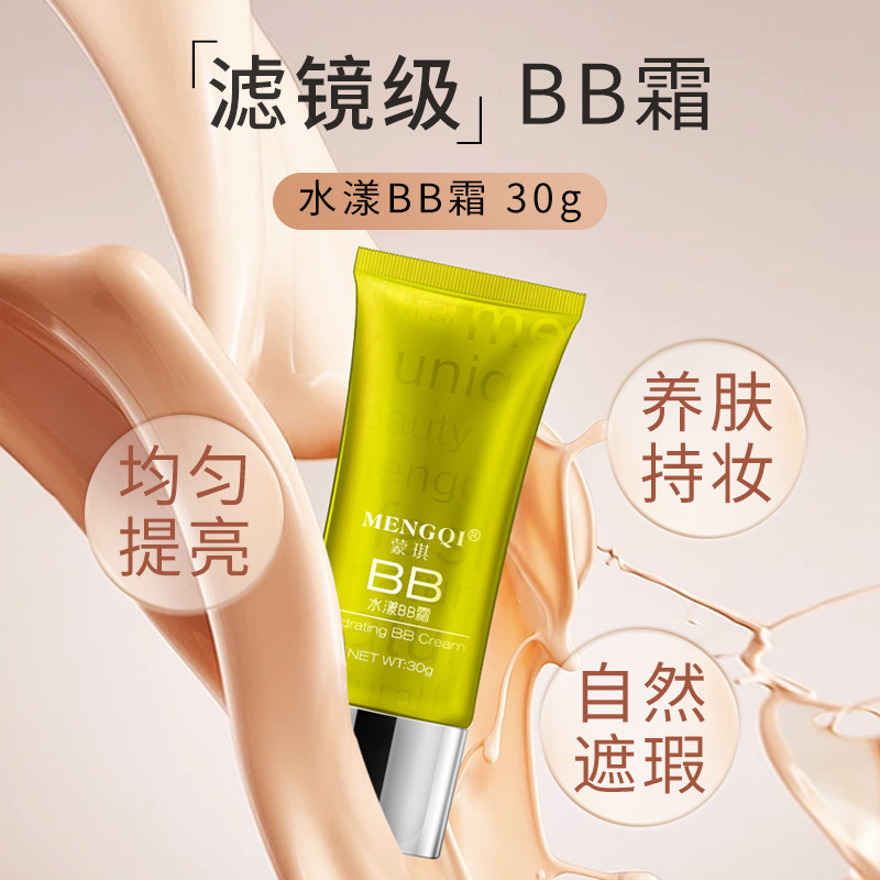 蒙琪水漾BB霜裸妆遮瑕强 隔离粉底液防水正品化妆品国货