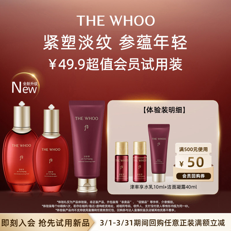 【天猫U先】Whoo后津率享水乳10ml+洁面凝露40ml 非卖品