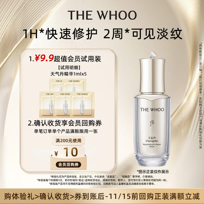 【天猫U先】Whoo后天气丹光耀焕活紧修精华液1ml *5 非卖品