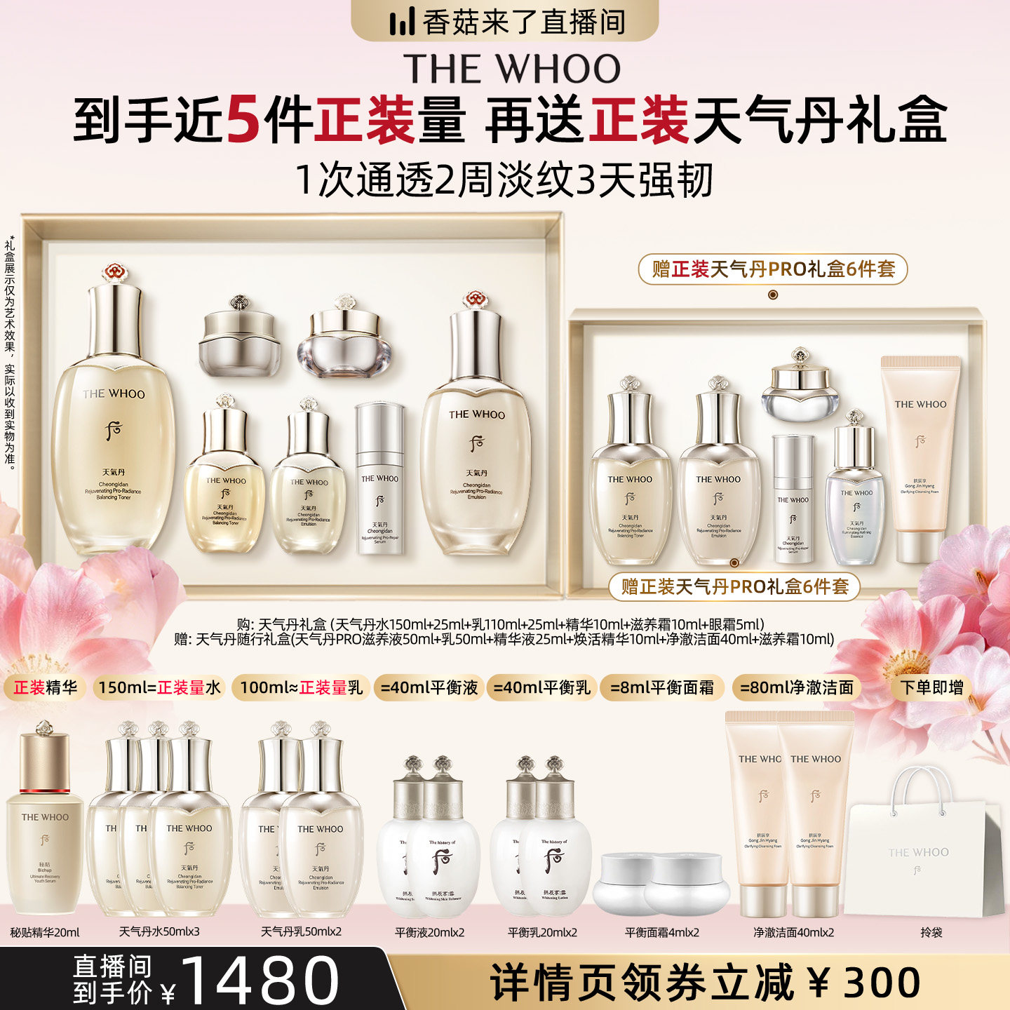 【香菇来了直播间】Whoo后天气丹光耀焕活紧颜系列礼盒7件套
