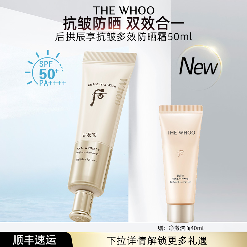 【官方正品】Whoo后拱辰享抗皱多效防晒霜50mlSPF50+PA++++