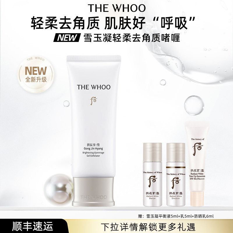 【618现货立抢】Whoo后拱辰享雪玉凝轻柔去角质啫喱100ml舒缓