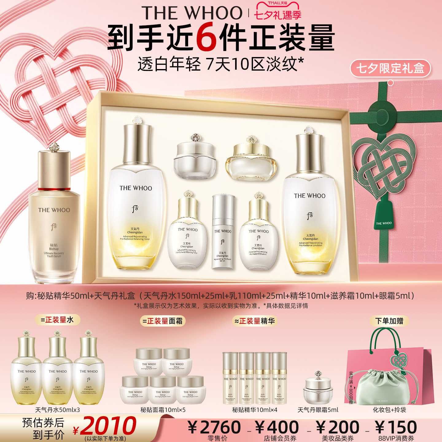【七夕礼物】Whoo后天气丹5A焕活紧透水乳+秘贴精华50ml滋养