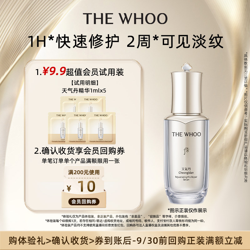 【天猫U先】Whoo后天气丹光耀焕活紧修精华液1ml *5 非卖品