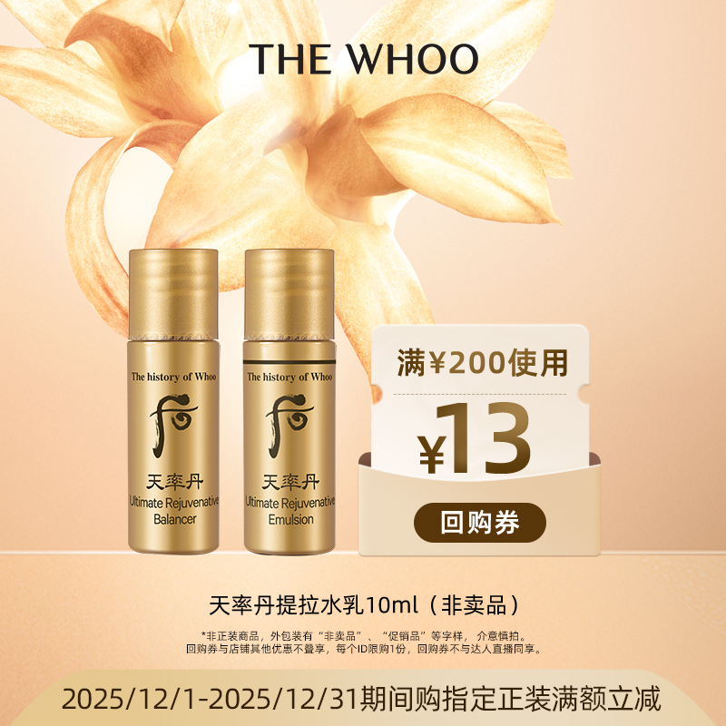 【顺手买1件】Whoo后天率丹和率提拉紧致滋养水乳10ml 非卖品