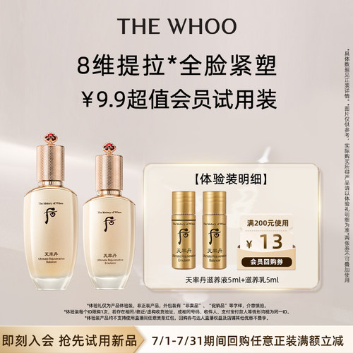【天猫U先】Whoo后天率丹提拉水乳10ml非卖品 提拉紧致