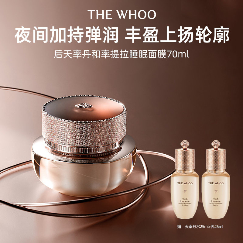 【双11现货立抢】Whoo后天率丹和率提拉睡眠面膜滋润夜间