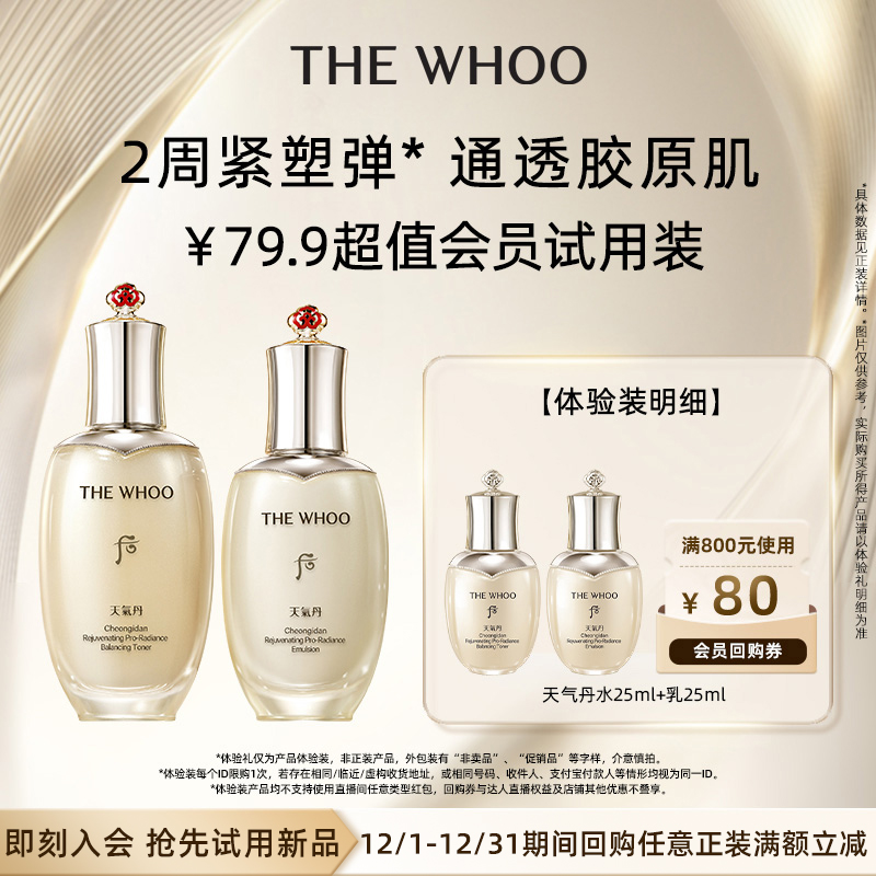 【天猫U先】Whoo后天气丹光耀焕活紧颜系列2件套 50ml 非卖品