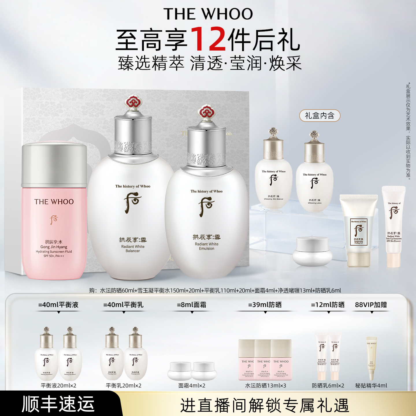 【直播专属】WHOO后拱辰享雪玉凝系列礼盒7件套+水沄防晒
