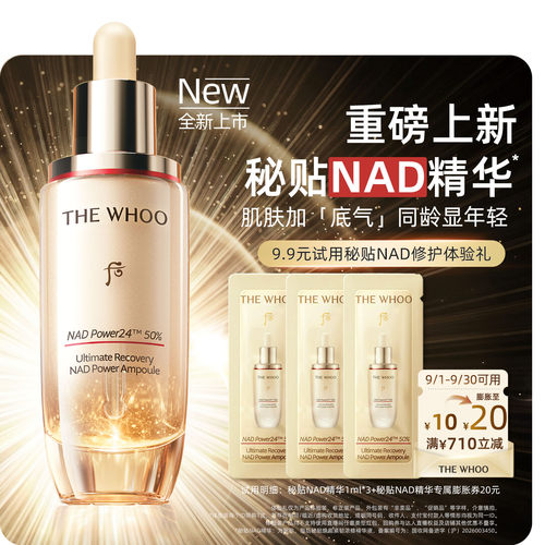 【重磅新品 短视频专享】Whoo后秘贴NAD浓修精华液1ml*3非卖品