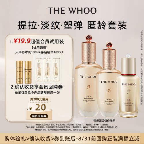 【天猫U先】Whoo后天率丹水乳10ml+秘贴精华1ml*3 非卖品